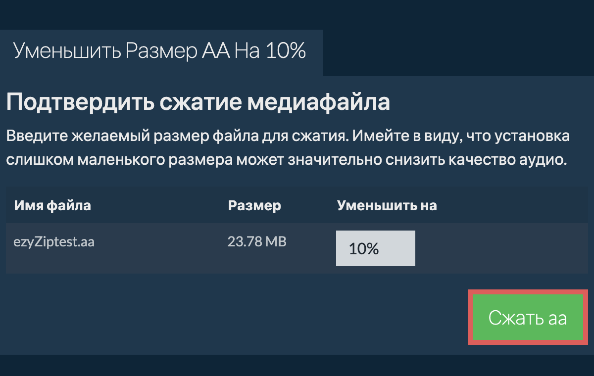 Сжать 10%