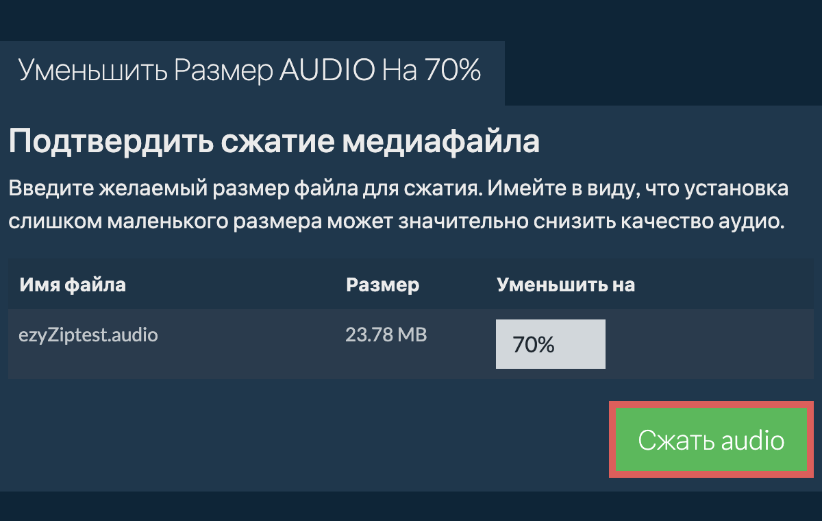 Сжать 70%