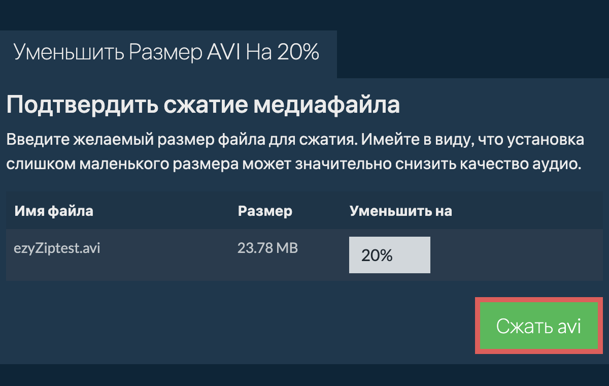 Уменьшить AVI На 20% | Сжать AVI На Проценты! - ezyZip