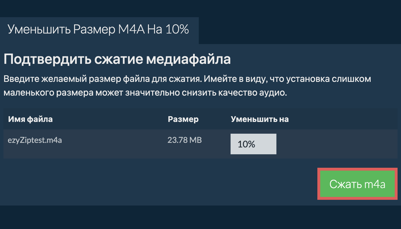 Сжать 10%