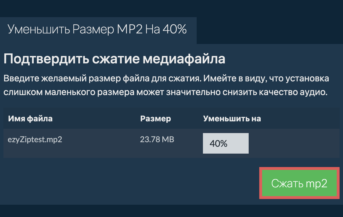 Сжать 40%