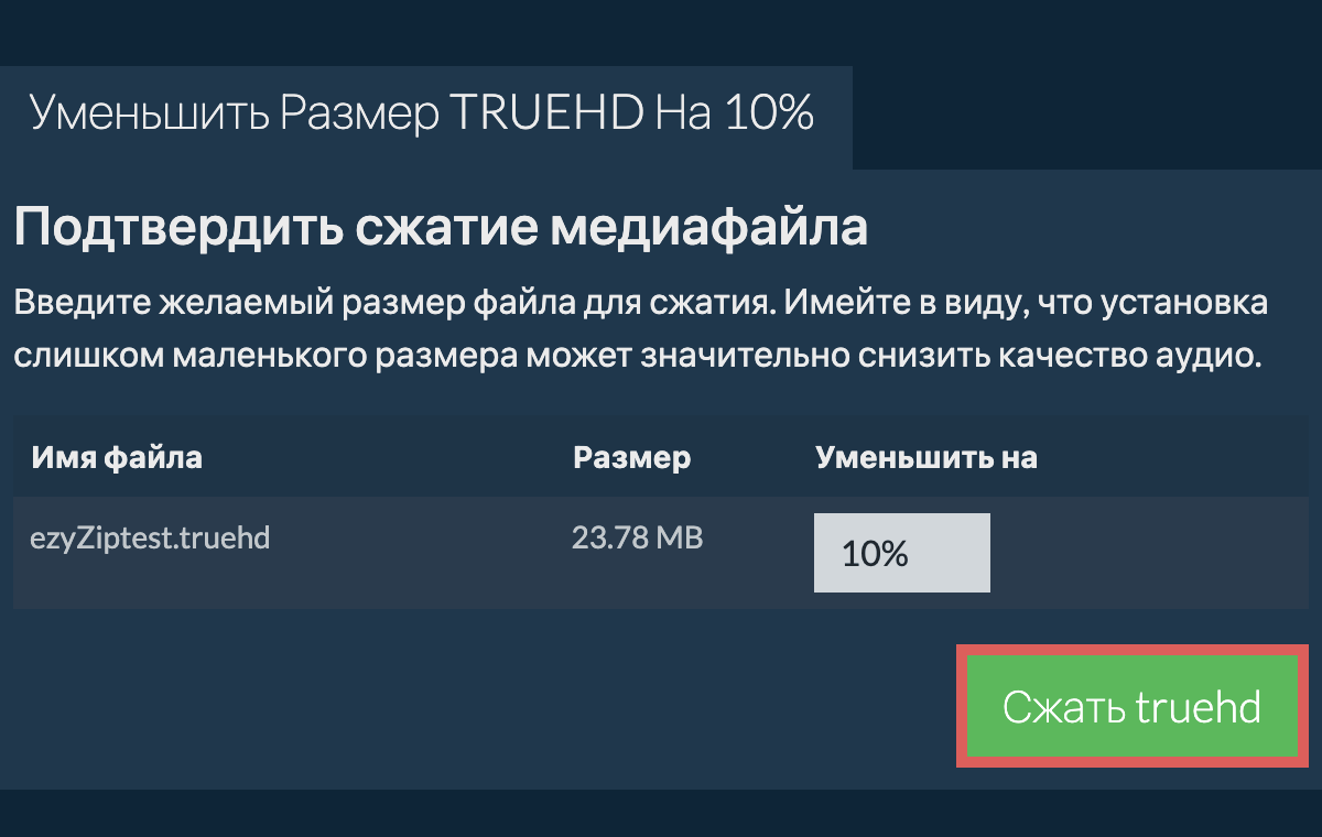 Сжать 10%