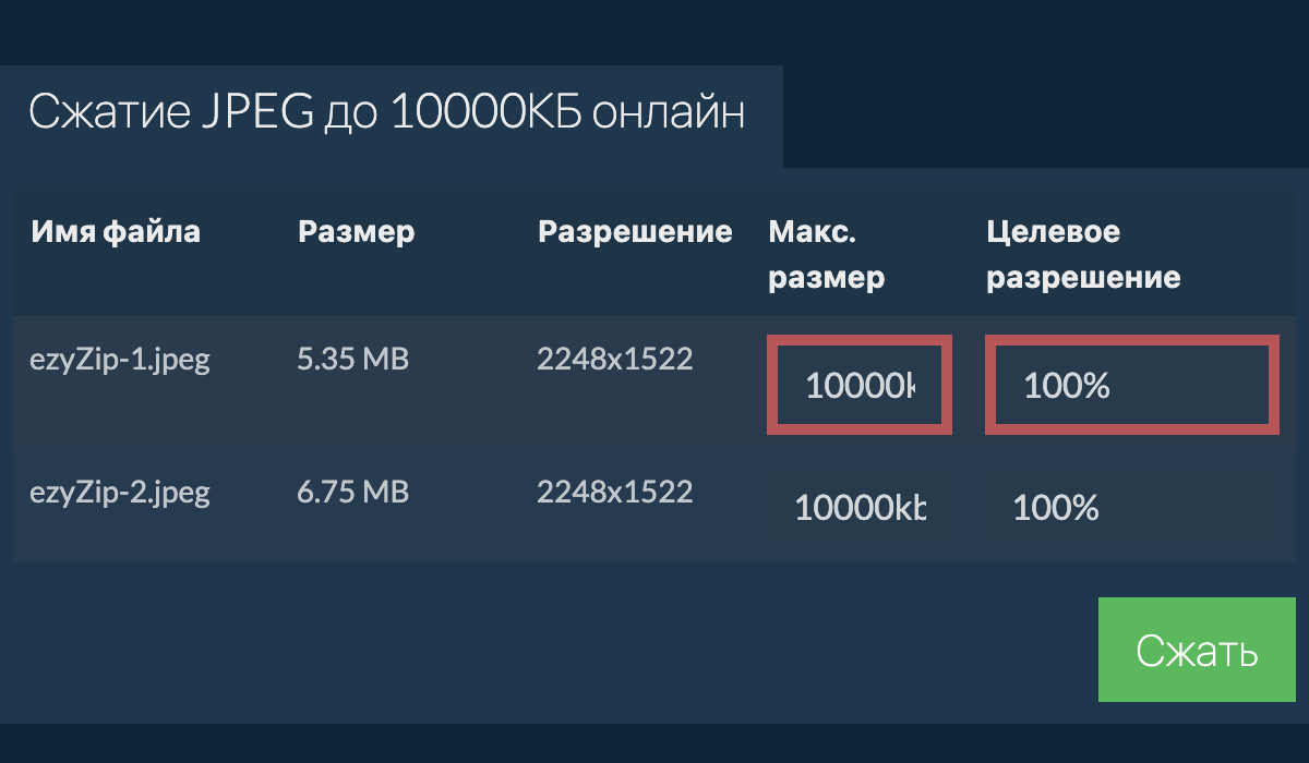 Сжатие JPEG до 10000КБ онлайн (быстро!) - ezyZip