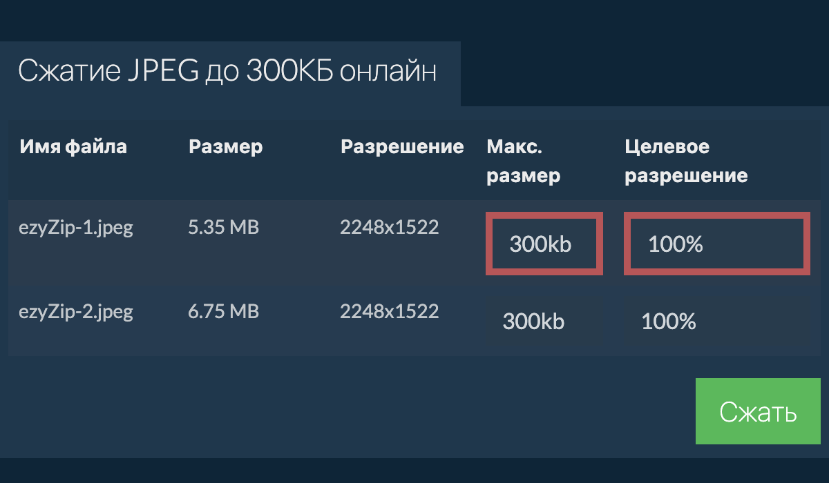 Сжатие JPEG до 300КБ онлайн (быстро!) - ezyZip