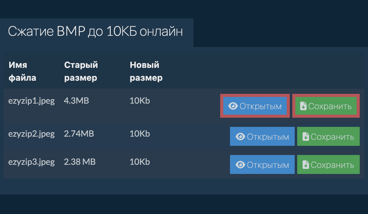 Сжатие BMP до 10КБ онлайн (быстро!) - ezyZip