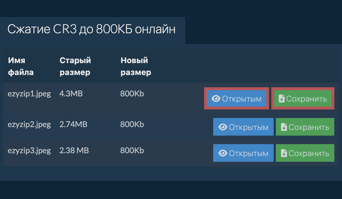 Сжатие CR3 до 800КБ онлайн (быстро!) - ezyZip