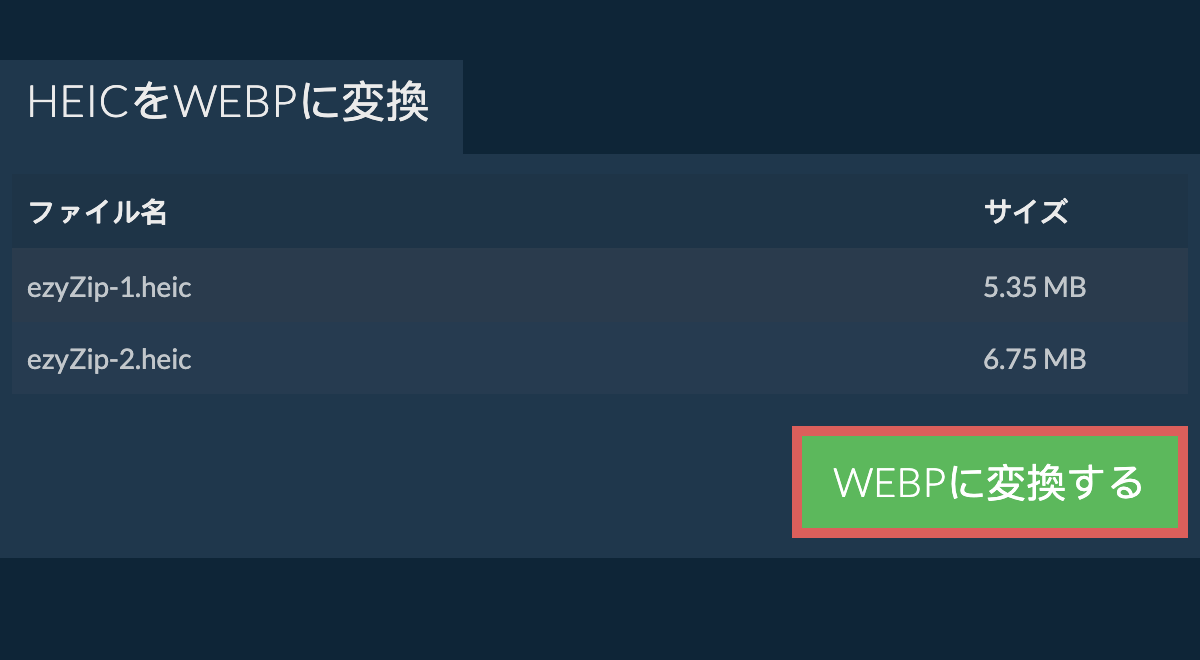 webpに変換する