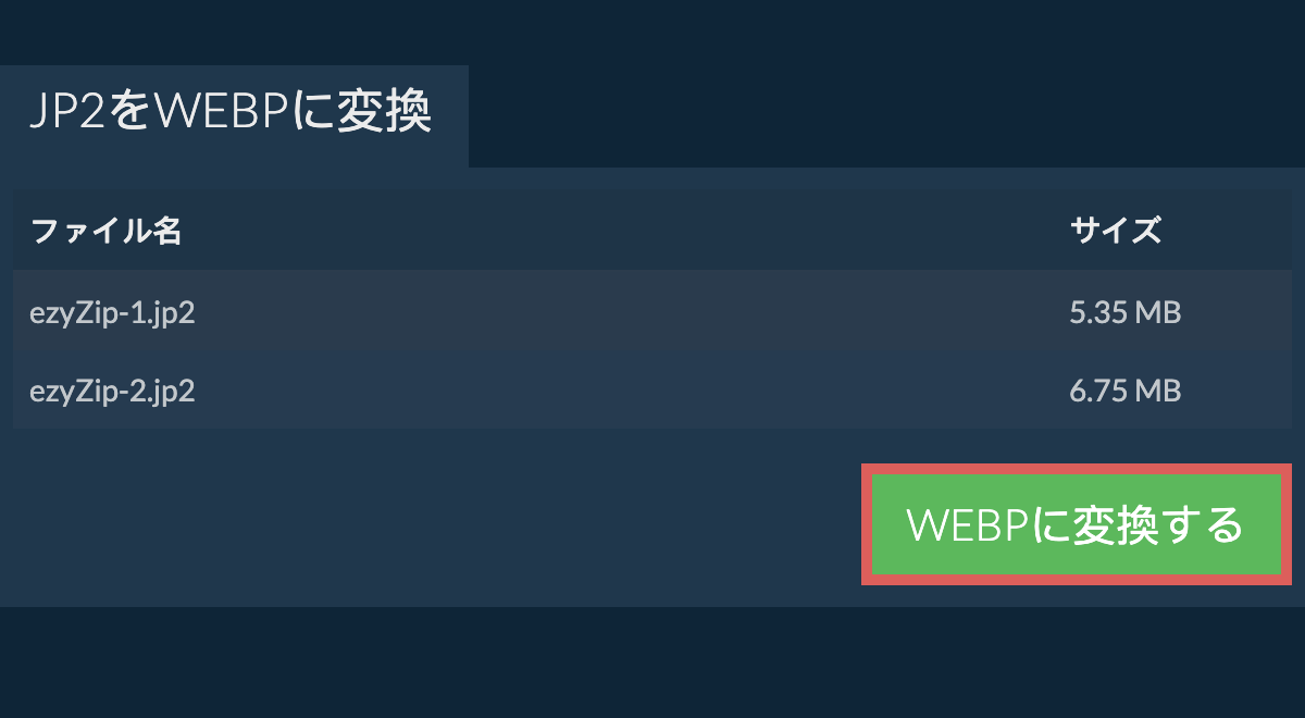 webpに変換する