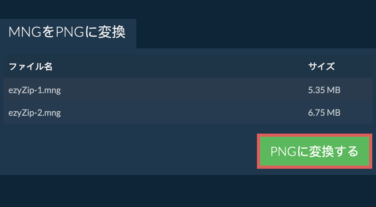 pngに変換する