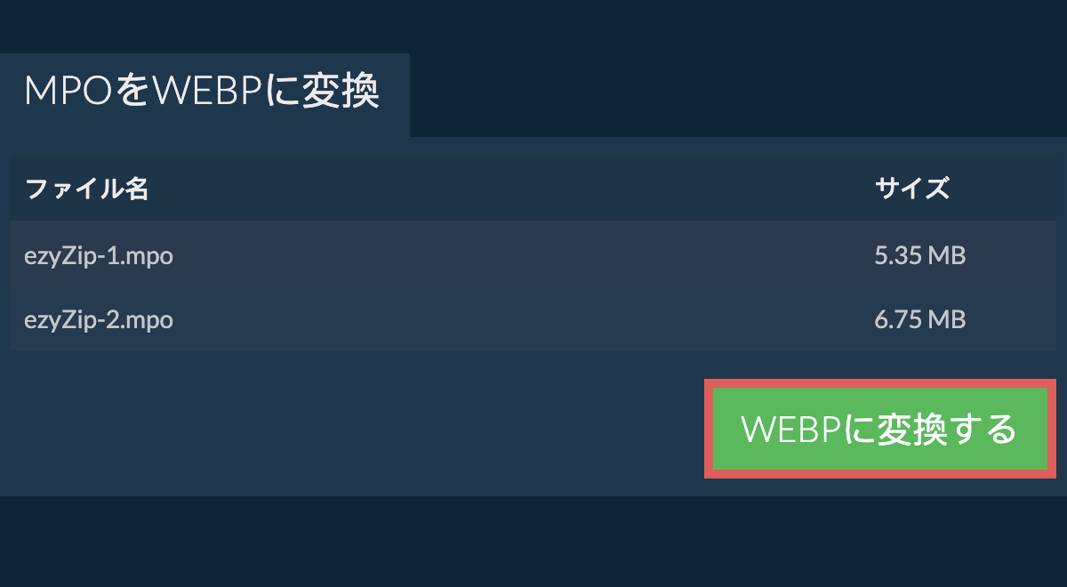 webpに変換する