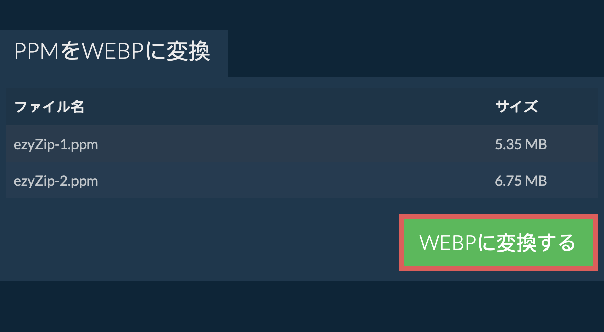 webpに変換する