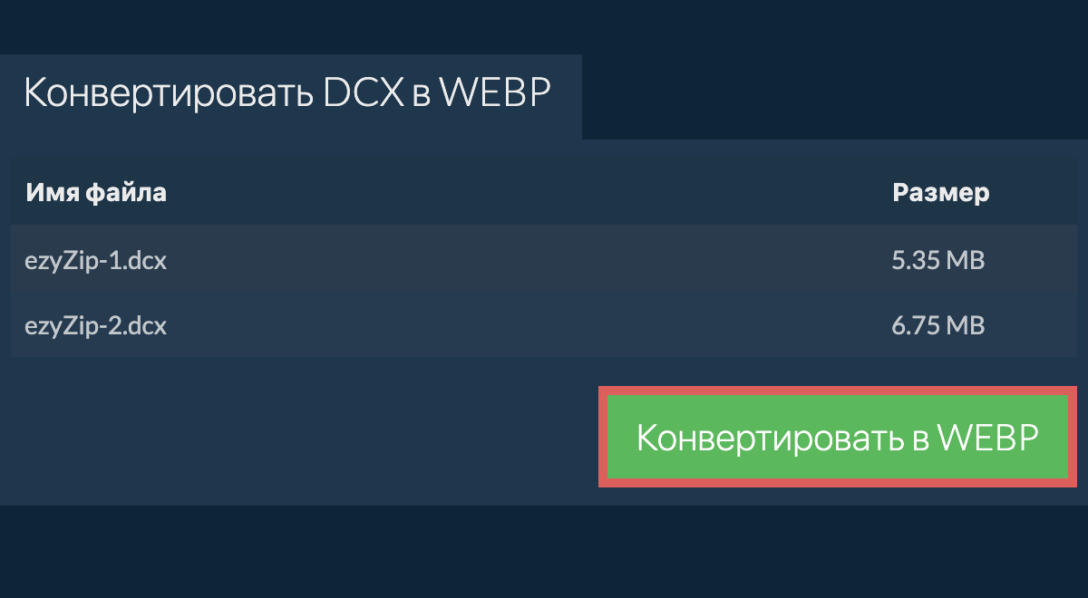 Конвертировать в webp