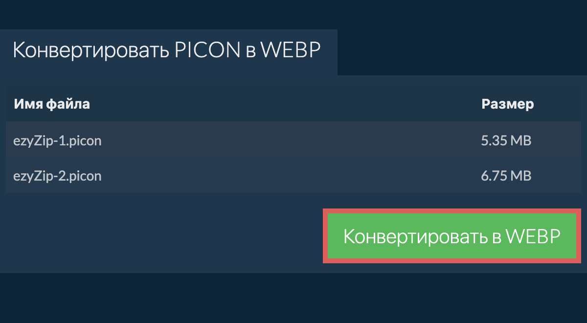 Конвертировать в webp