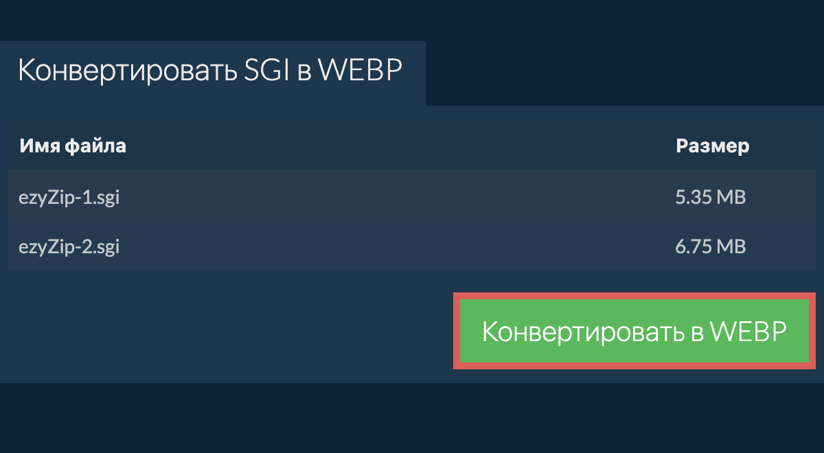 Конвертировать в webp