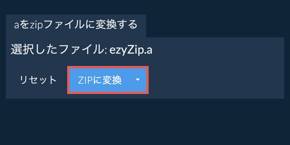 ここをクリックして変換を開始