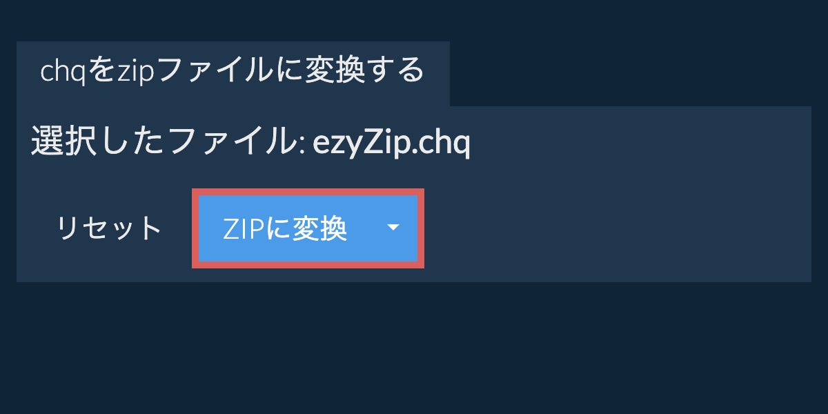 ここをクリックして変換を開始