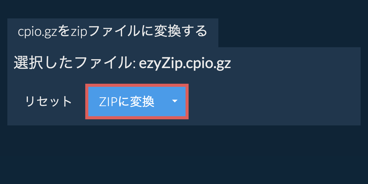 ここをクリックして変換を開始