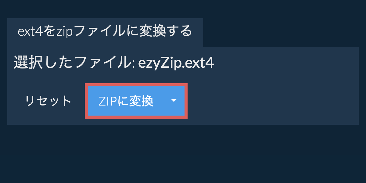 ここをクリックして変換を開始