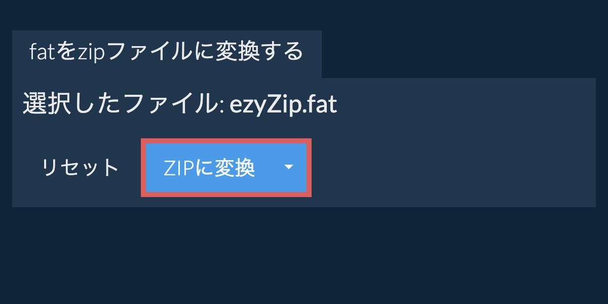 ここをクリックして変換を開始