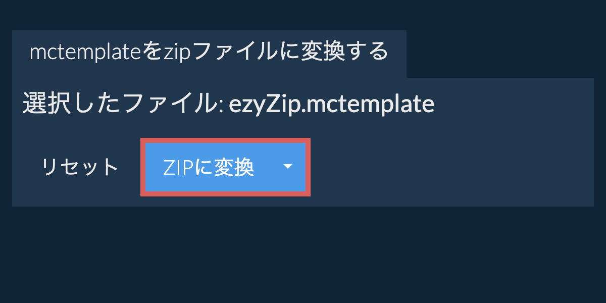 ここをクリックして変換を開始