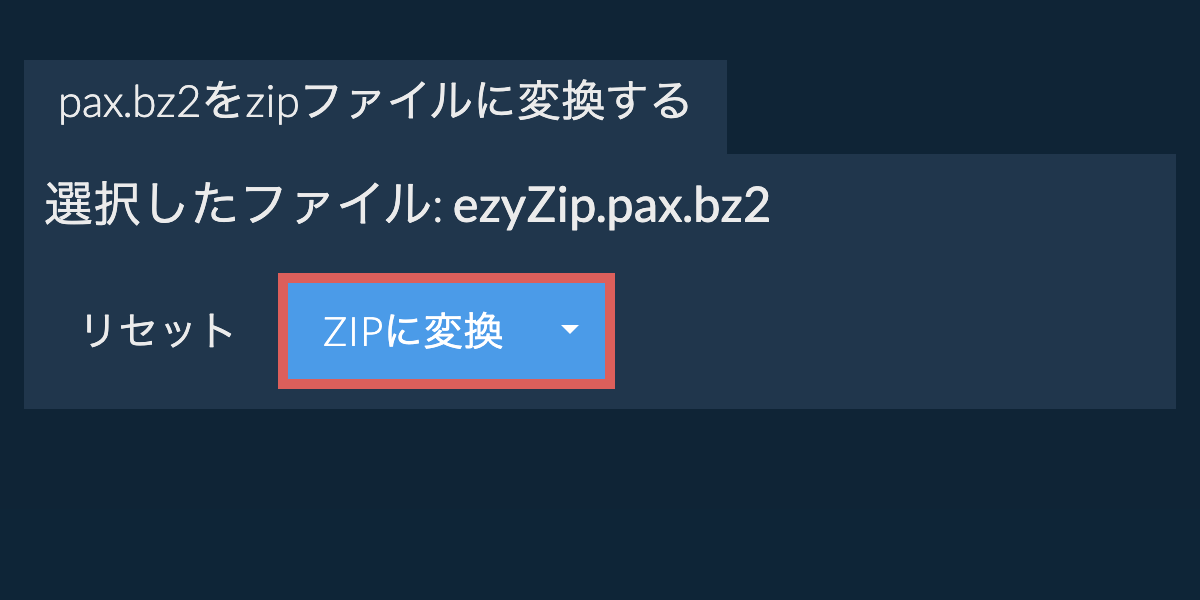 ここをクリックして変換を開始