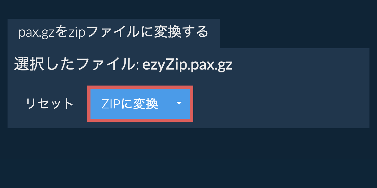 ここをクリックして変換を開始