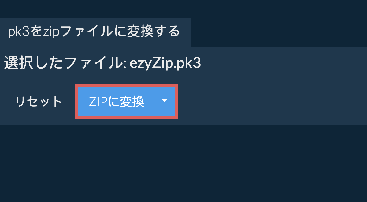 ここをクリックして変換を開始