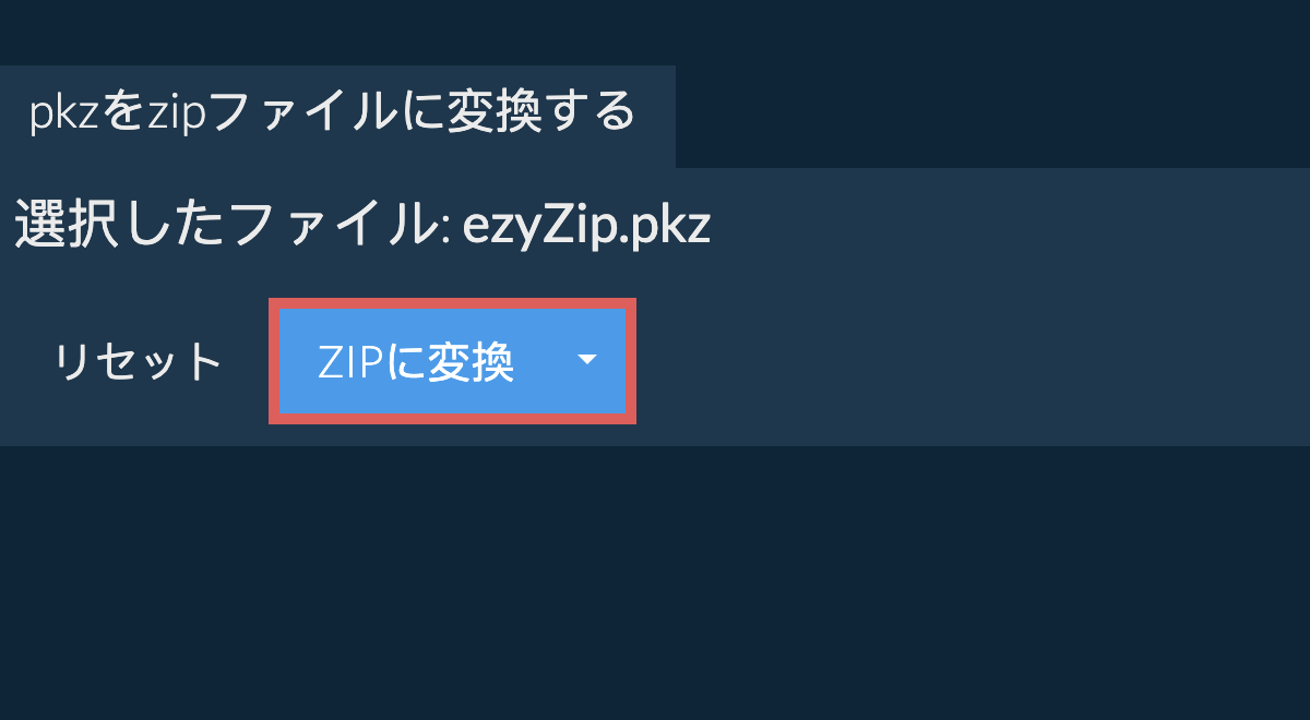 ここをクリックして変換を開始