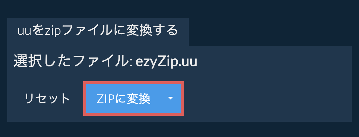 ここをクリックして変換を開始