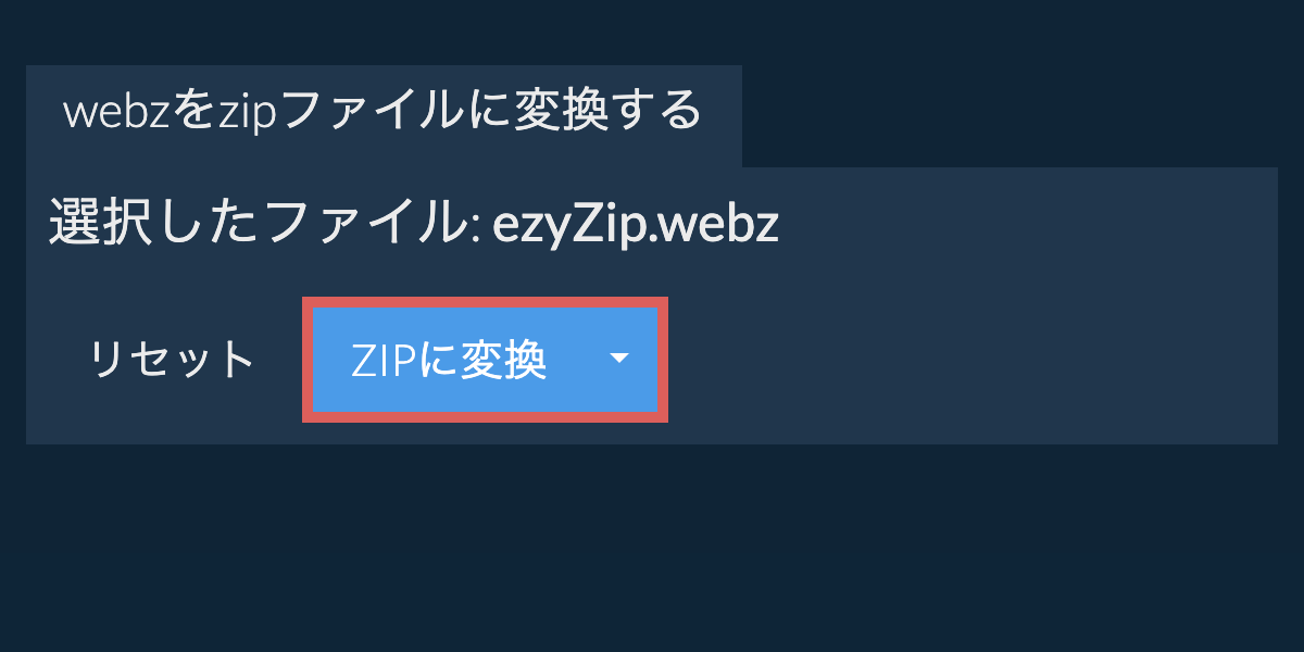 ここをクリックして変換を開始