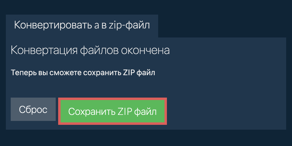 Сохранить zip файл