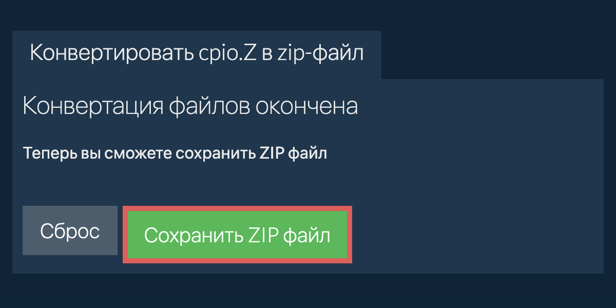 Сохранить zip файл