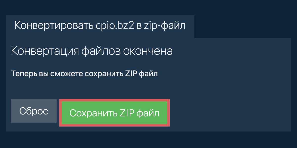 Сохранить zip файл