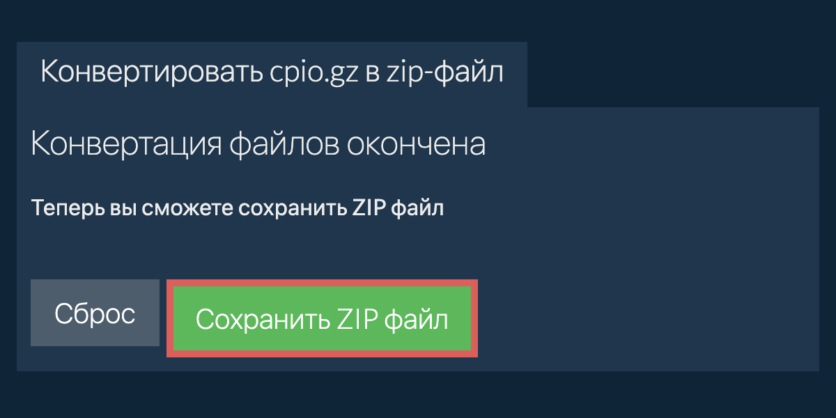 Сохранить zip файл