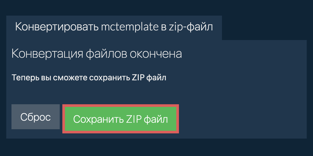 Сохранить zip файл