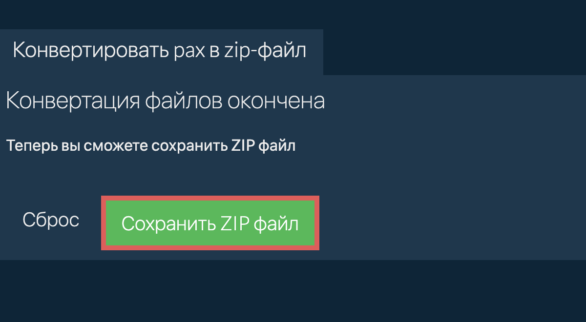 Сохранить zip файл