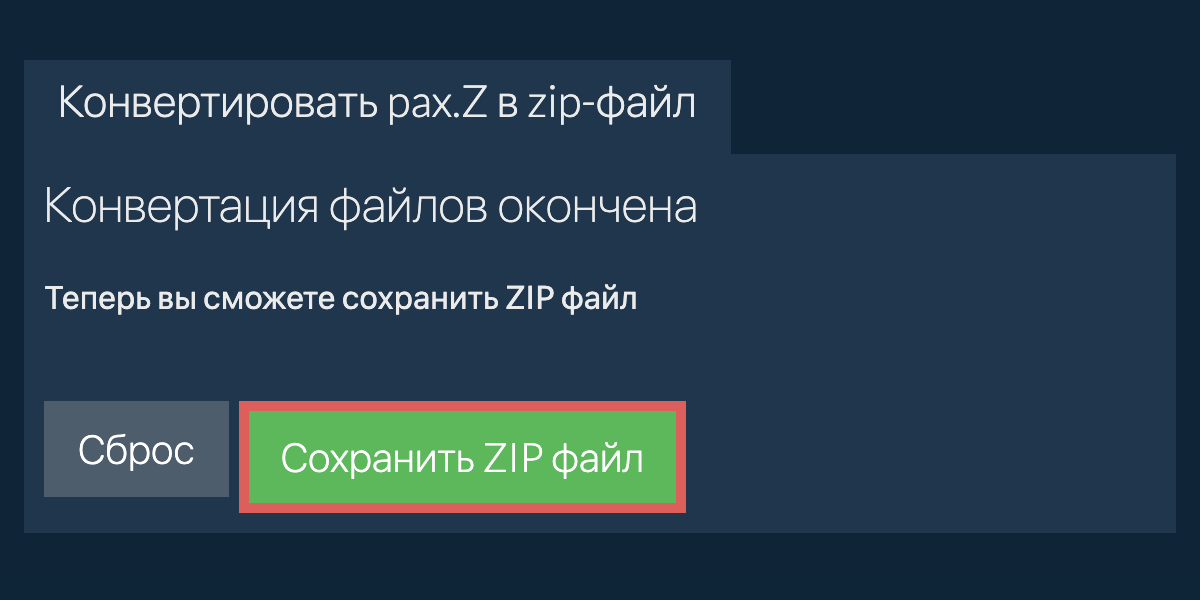 Сохранить zip файл