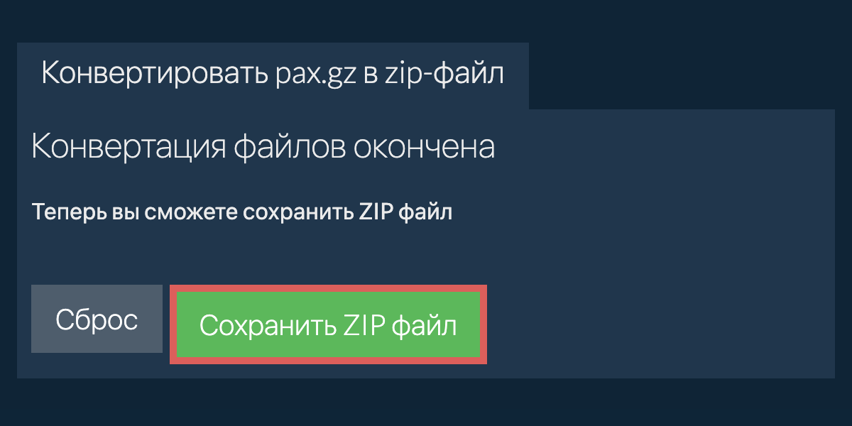 Сохранить zip файл