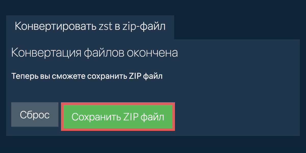 Сохранить zip файл