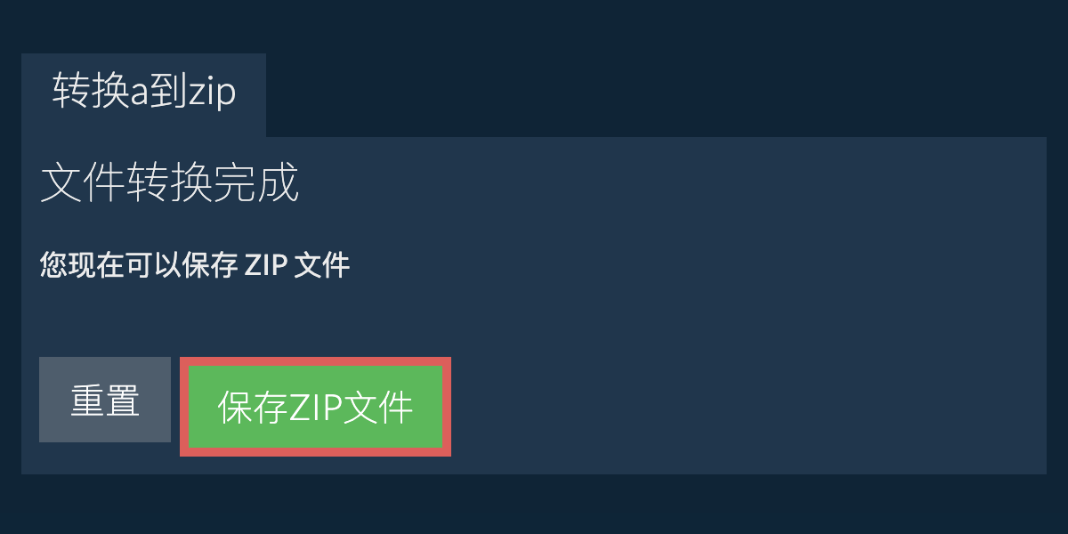 保存zip文件