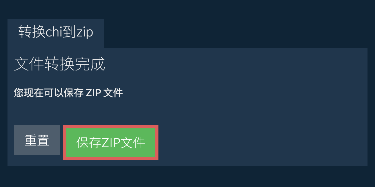 保存zip文件