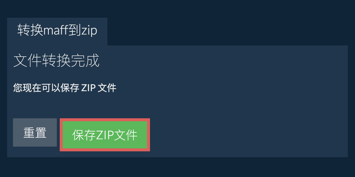 保存zip文件