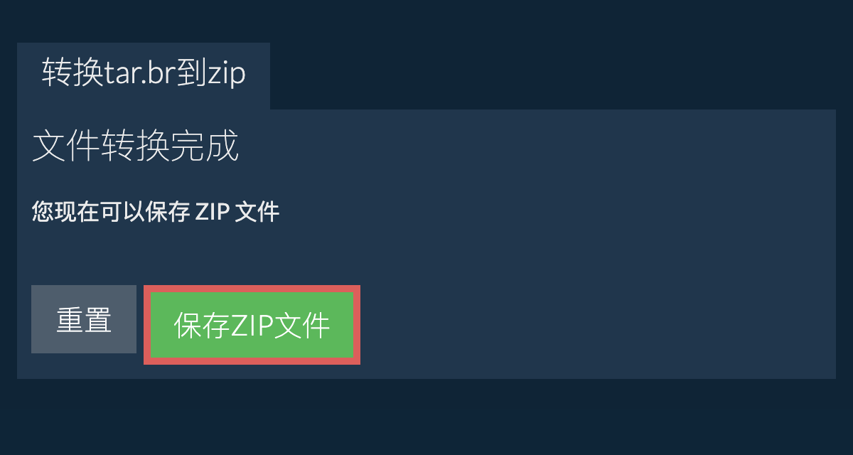 保存zip文件