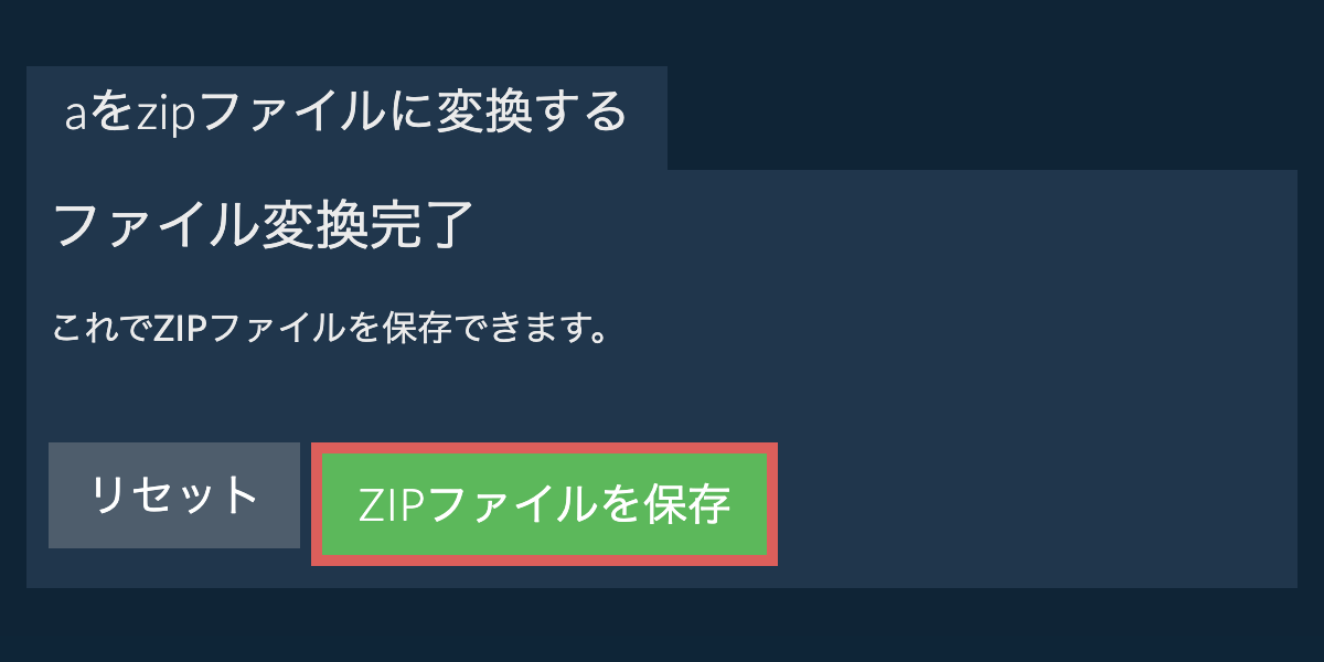 zipファイルを保存