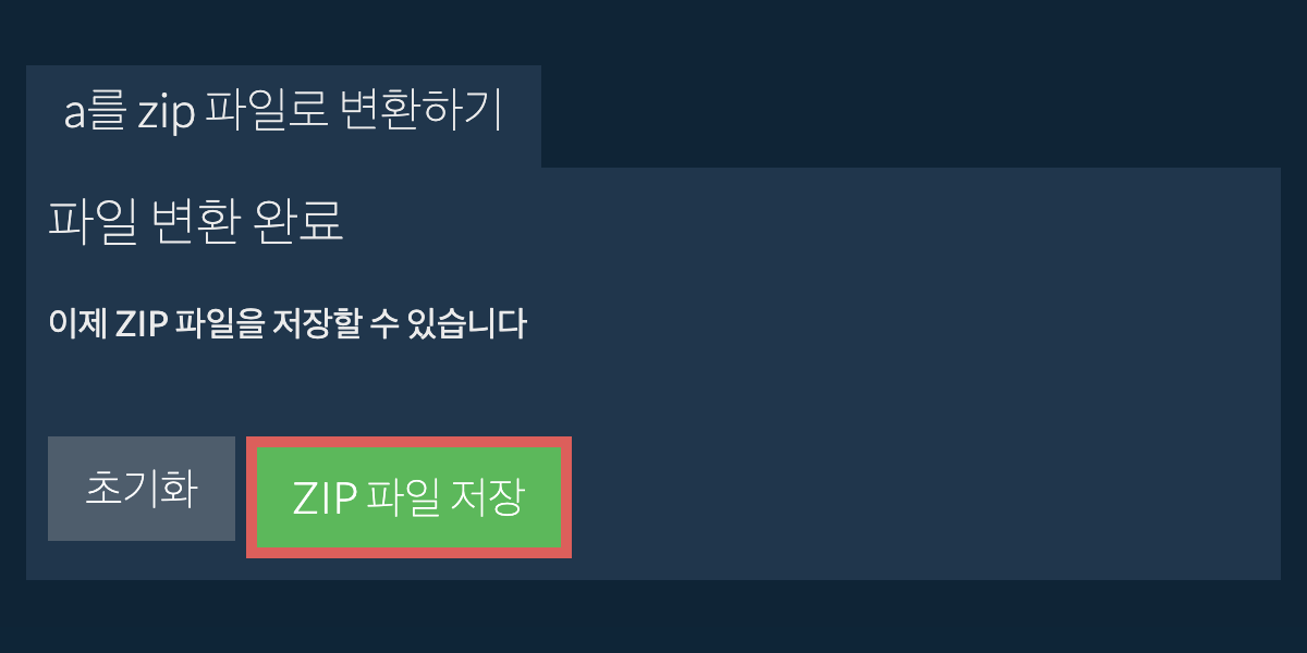 zip 파일 저장