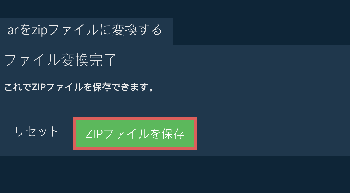 zipファイルを保存