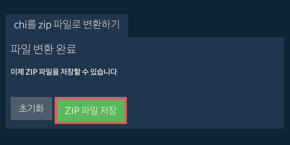 zip 파일 저장