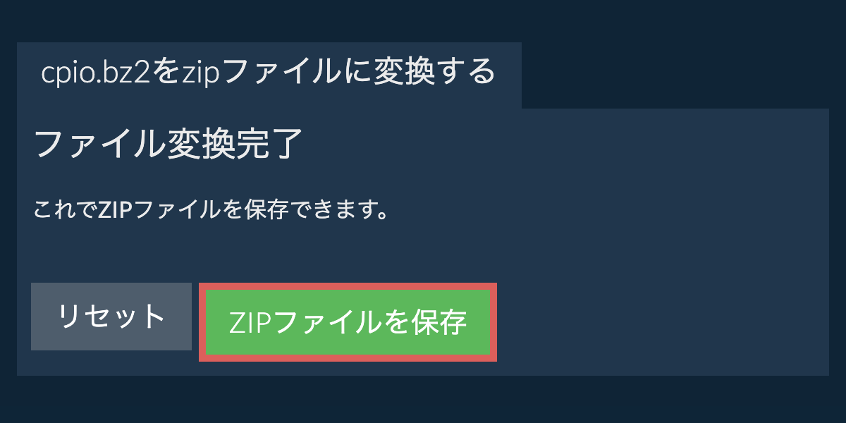 zipファイルを保存