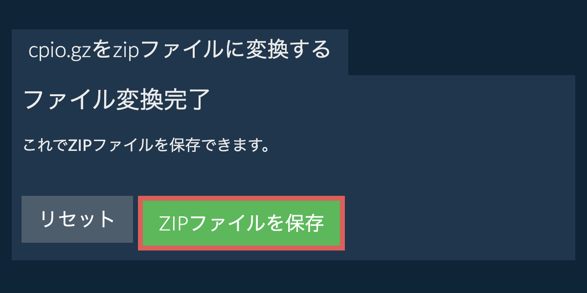 zipファイルを保存