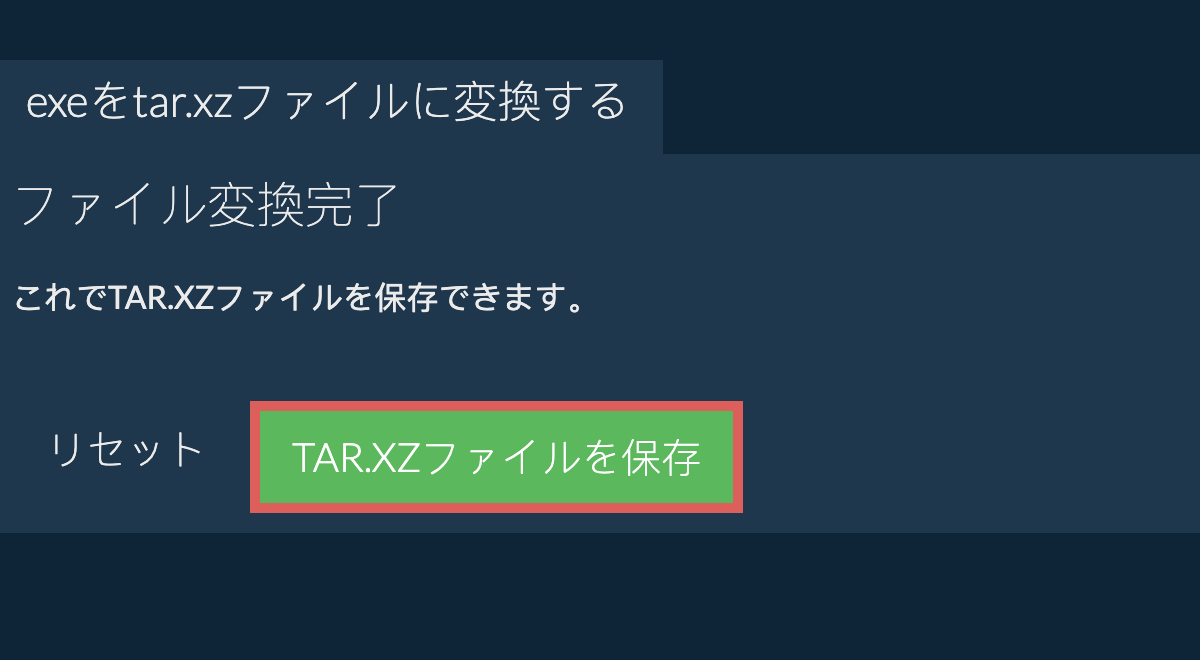 tar.xzファイルを保存